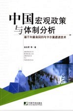 中国宏观政策与体制分析 基于向量自回归与卡尔曼滤波技术