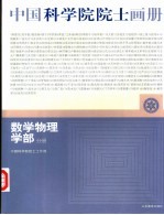 中国科学院院士画册 数学物理学部