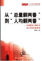 从“总量翻两番”到“人均翻两番” 全面建设小康社会奋斗目标的新要求