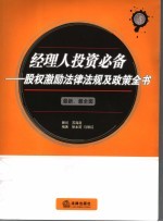 经理人投资必备 股权激励法律法规及政策全书