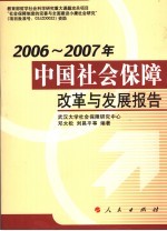 2006-2007年中国社会保障改革与发展报告