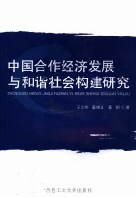 中国合作经济发展与和谐社会构建研究