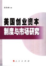 美国创业资本制度与市场研究