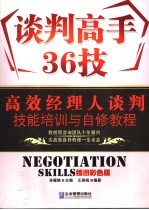 谈判高手36技 谈判技能培训与自修教程