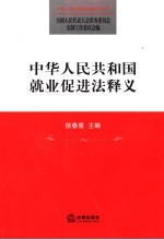 中华人民共和国就业促进法释义