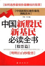 中国新股民新基民必读全书 股票篇