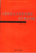 江苏社会主义新农村建设若干理论问题