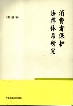 消费者保护法律体系研究