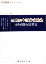 21世纪中国劳动就业与社会保障制度研究