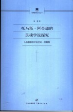 托马斯·阿奎那的灵魂学说探究 从基督教哲学角度的一种解释