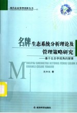 名牌生态系统分析理论及管理策略研究 基于生态学视角的探索