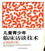 儿童青少年临床访谈技术 从评估到干预