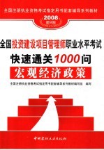 全国投资建设项目管理师职业水平考试快速通关1000问 宏观经济政策