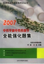 中药学和中药药剂学全能强化题集