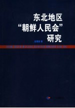 东北地区“朝鲜人民会”研究