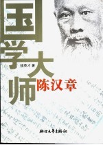 国学大师陈汉章