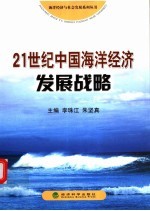 21世纪中国海洋经济发展战略