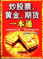 炒股票、黄金、期货一本通