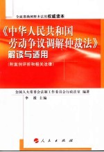 《中华人民共和国劳动争议调解仲裁法》解读与适用