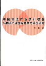 中国物流产业统计核算与物流产业竞争力评价