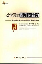 以学习力提升创新力：税务系统学习型机关创建策略与实践