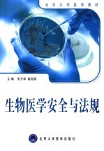 生物医学安全与法规