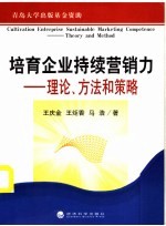 培育企业持续营销力 理论、方法和策略