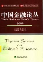 中国金融论从 2008