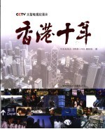 香港十年 CCTV大型电视纪录片