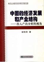 中国的经济发展和产业结构 投入产出分析的视角