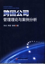 跨国公司管理理论与案例分析