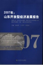 山东开放型经济发展报告 2007年