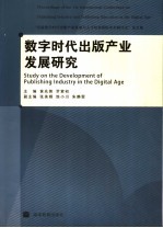 数字时代出版产业发展研究