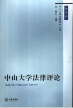 中山大学法律评论 第6卷