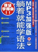 躺着就能学语法 MP3加强版