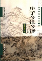 庄子今注今译 下 最新修订版