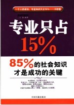 专业只占15%