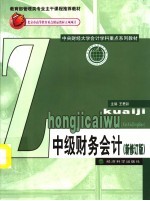 教育部管理类专业主干课程推荐教材 中级财务会计 新修订版