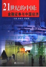 21世纪的中国：金融证券与中国经济