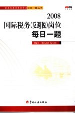 2008国际税务 反避税 岗位每日一题