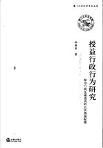 授益行政行为研究 探寻行政法通道内的公共资源配置