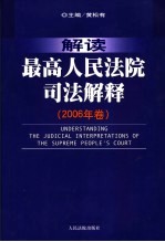 解读最高人民法院司法解释 2006年卷