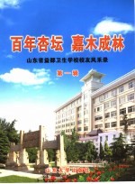 百年杏坛 嘉木成林：山东省益都卫生学校校友风采录 第1辑