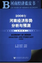 2008年河南经济形势分析与预测