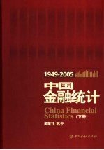 中国金融统计 1949-2005年 下