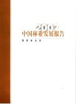 中国林业发展报告 2007