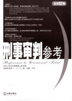 刑事审判参考 2007年第4集 总第57集