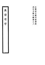 吴音奇字