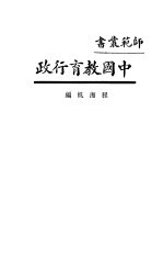 师范业书 中国教育行政