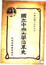 国立中央大学沿革史